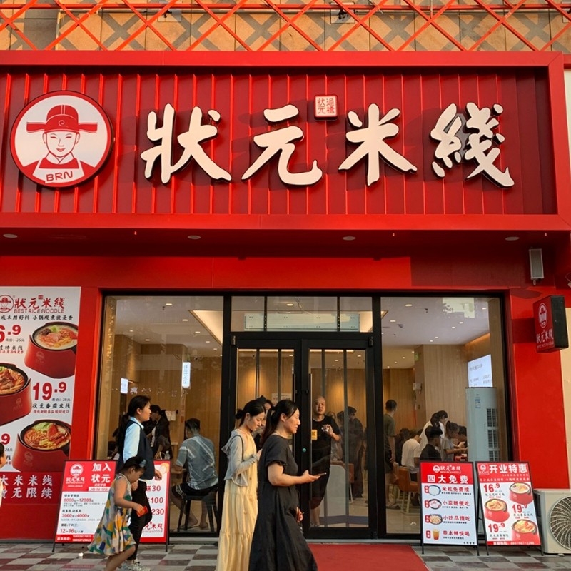 狀元米線(xiàn)：二十年匠心，一碗純米香
