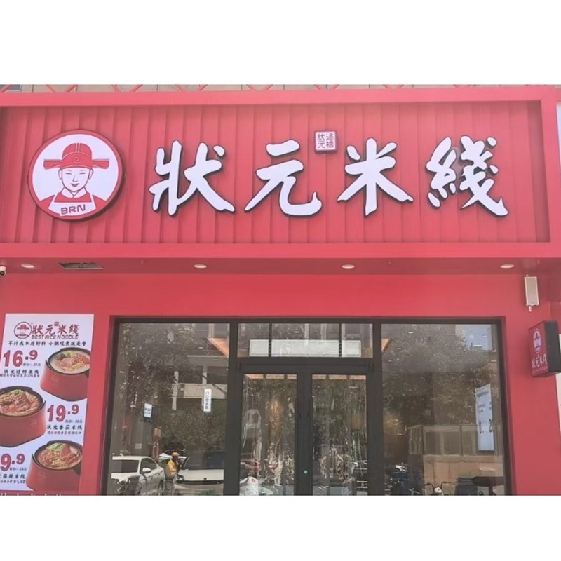 狀元米線(xiàn)，20余年匠心傳承，全國連鎖品牌。標準化運營(yíng)，成熟市場(chǎng)經(jīng)驗，助力加盟商輕松創(chuàng  )業(yè)。